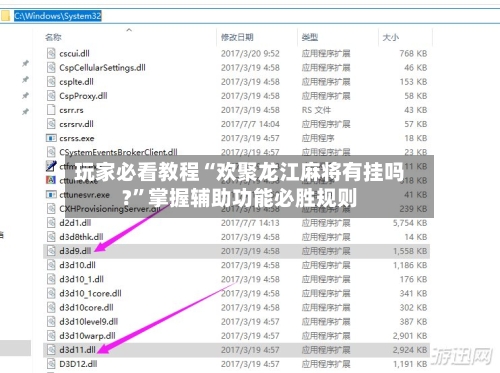 玩家必看教程“欢聚龙江麻将有挂吗?	”掌握辅助功能必胜规则-第2张图片