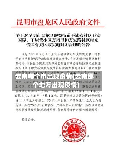 云南哪个市出现疫情(云南那个地方出现疫情)