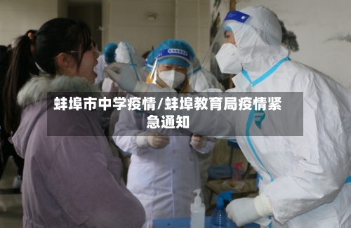 蚌埠市中学疫情/蚌埠教育局疫情紧急通知-第2张图片