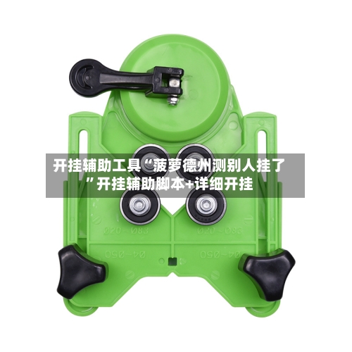 开挂辅助工具“菠萝德州测别人挂了”开挂辅助脚本+详细开挂-第3张图片