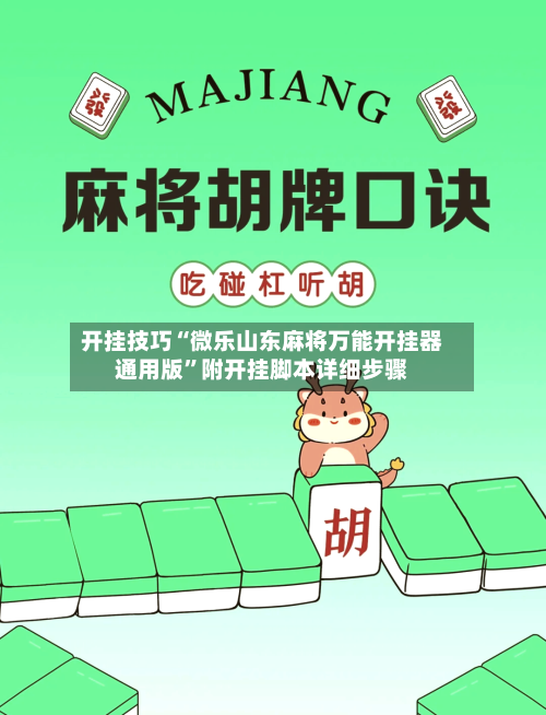 开挂技巧“微乐山东麻将万能开挂器通用版”附开挂脚本详细步骤-第2张图片