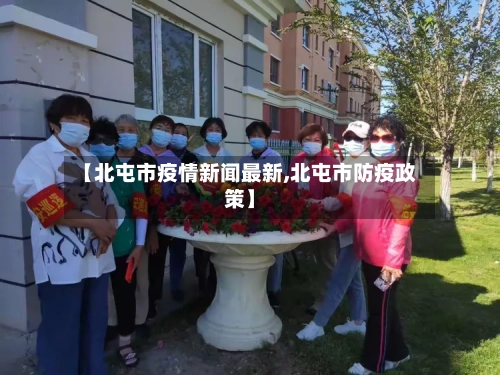 【北屯市疫情新闻最新,北屯市防疫政策】-第2张图片