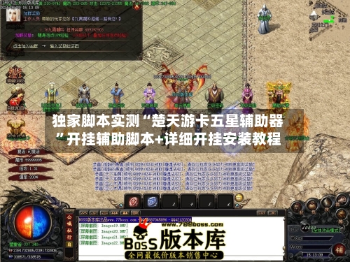 独家脚本实测“楚天游卡五星辅助器”开挂辅助脚本+详细开挂安装教程-第3张图片
