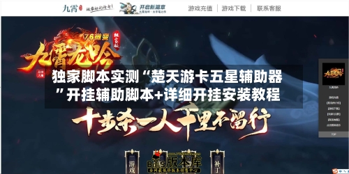 独家脚本实测“楚天游卡五星辅助器”开挂辅助脚本+详细开挂安装教程-第2张图片