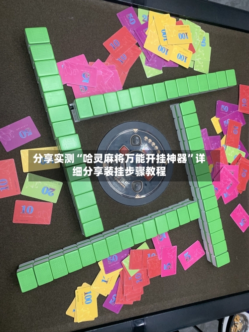 分享实测“哈灵麻将万能开挂神器”详细分享装挂步骤教程-第3张图片