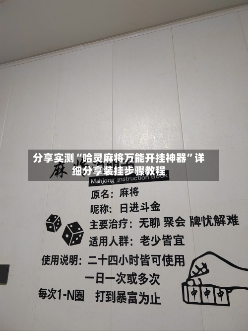 分享实测“哈灵麻将万能开挂神器	”详细分享装挂步骤教程-第2张图片