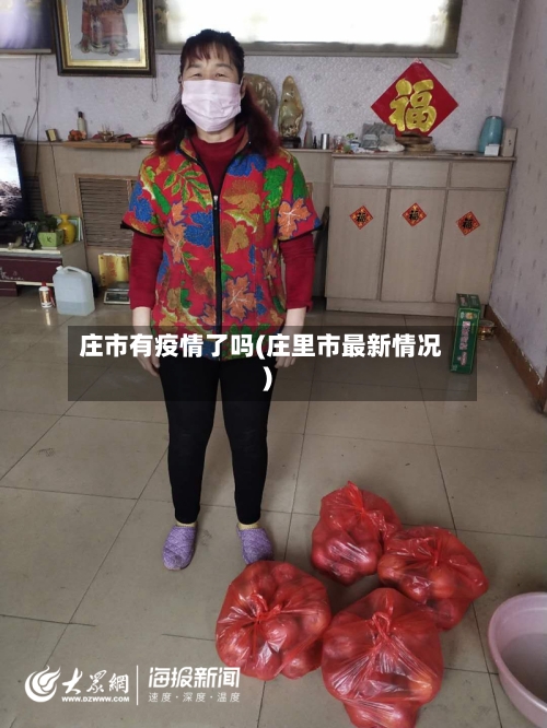 庄市有疫情了吗(庄里市最新情况)