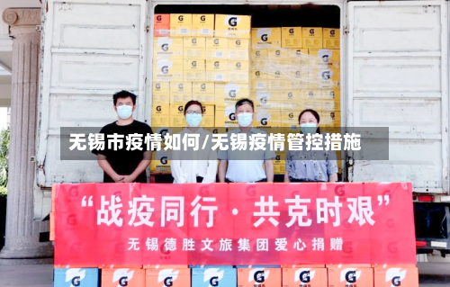 无锡市疫情如何/无锡疫情管控措施-第3张图片