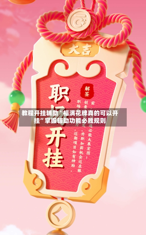教程开挂辅助“福满花牌真的可以开挂”掌握辅助功能必胜规则