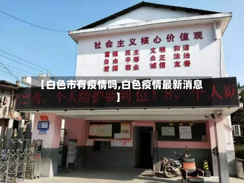 【白色市有疫情吗,白色疫情最新消息】