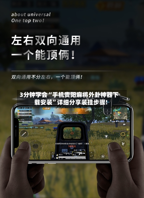 3分钟学会“手机贵阳麻将外卦神器下载安装”详细分享装挂步骤!