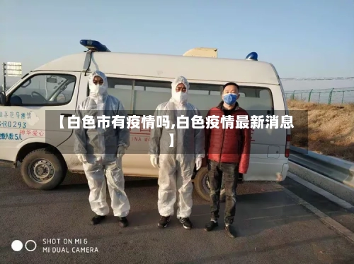 【白色市有疫情吗,白色疫情最新消息】-第3张图片