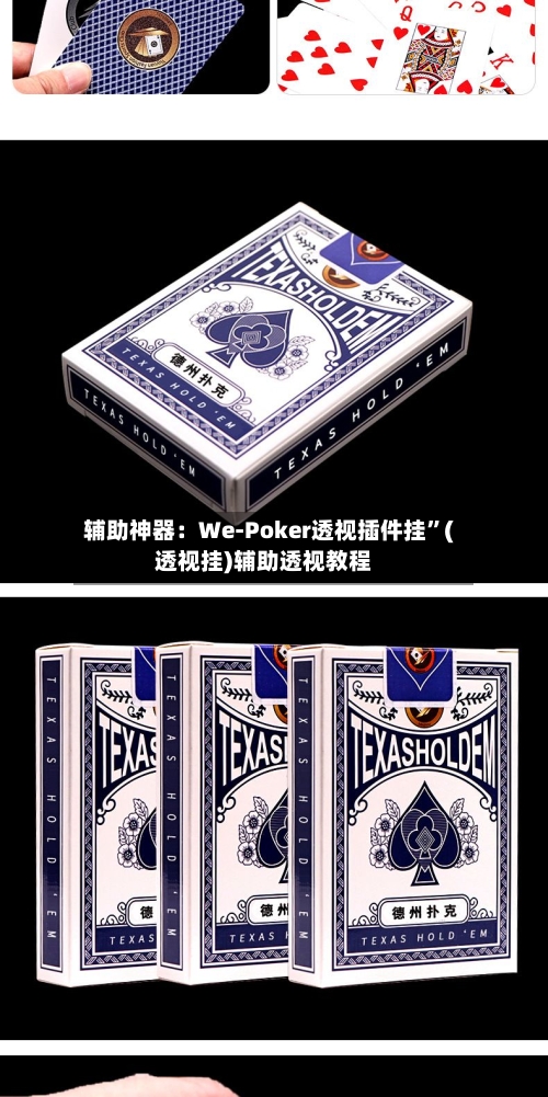 辅助神器:We-Poker透视插件挂”(透视挂)辅助透视教程