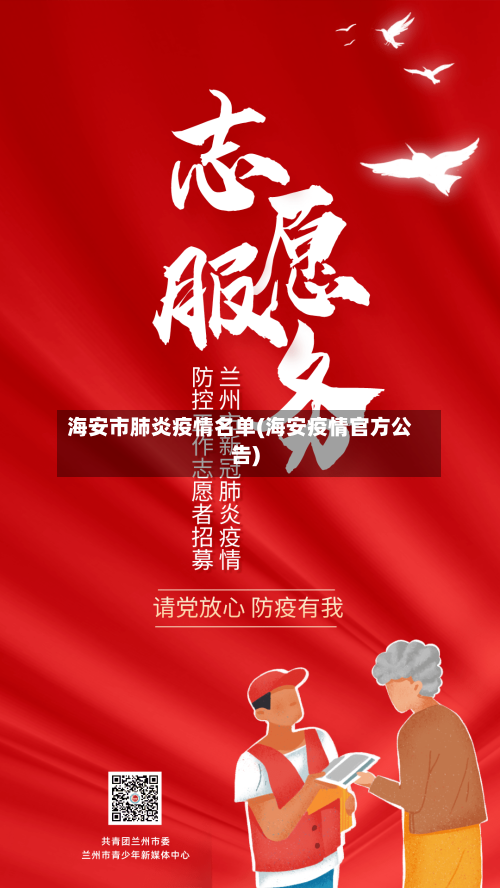 海安市肺炎疫情名单(海安疫情官方公告)-第3张图片