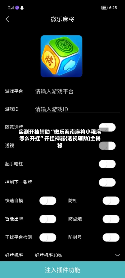 实测开挂辅助“微乐海南麻将小程序怎么开挂	”开挂神器{透视辅助}全揭秘-第2张图片