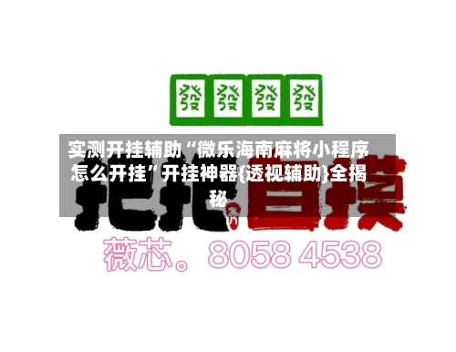 实测开挂辅助“微乐海南麻将小程序怎么开挂”开挂神器{透视辅助}全揭秘-第3张图片