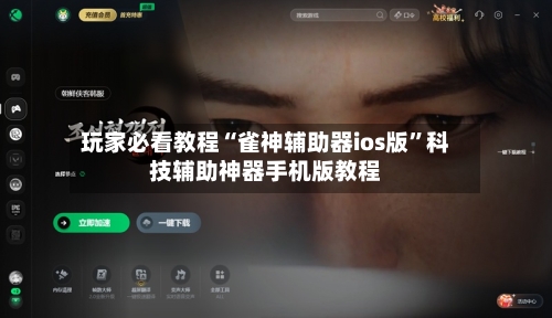 玩家必看教程“雀神辅助器ios版”科技辅助神器手机版教程-第1张图片
