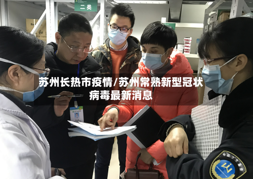 苏州长热市疫情/苏州常熟新型冠状病毒最新消息-第1张图片