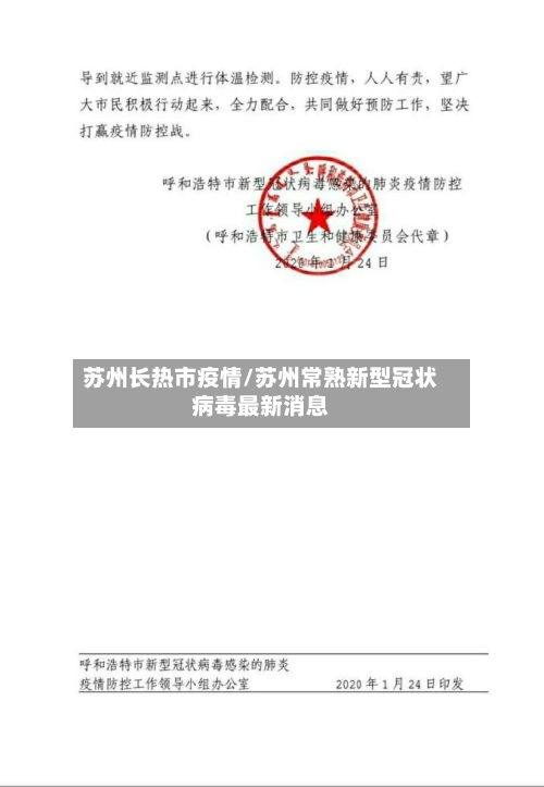 苏州长热市疫情/苏州常熟新型冠状病毒最新消息-第2张图片