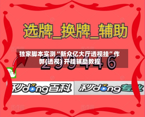 独家脚本实测“新众亿大厅透视挂	”作弊(透视) 开挂辅助教程-第1张图片