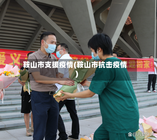 鞍山市支援疫情(鞍山市抗击疫情)-第3张图片