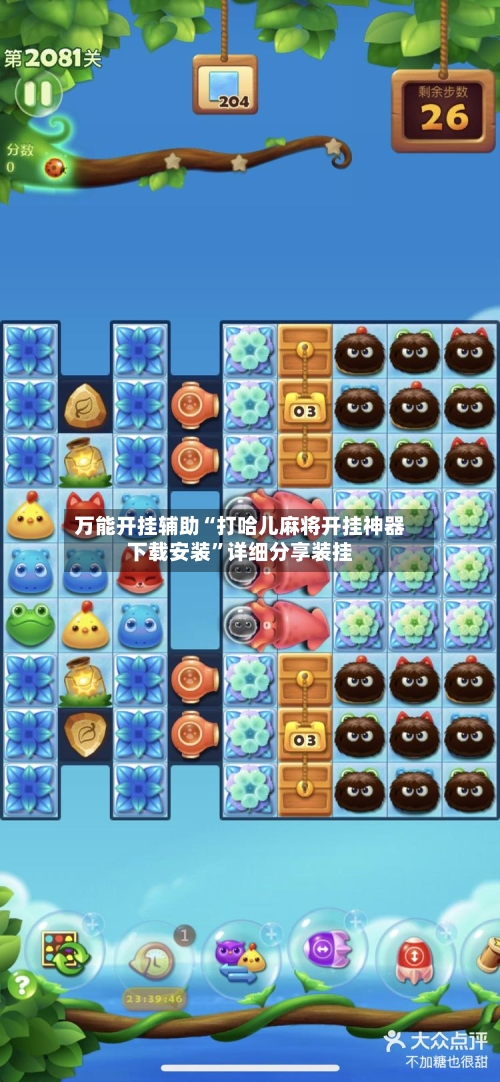 万能开挂辅助“打哈儿麻将开挂神器下载安装	”详细分享装挂-第2张图片