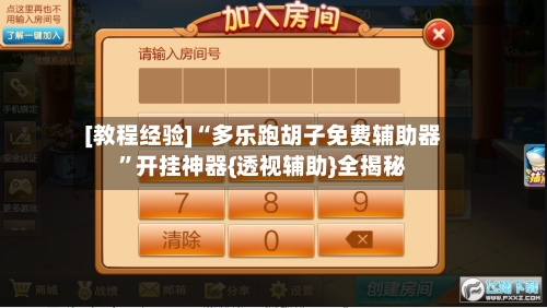 [教程经验]“多乐跑胡子免费辅助器”开挂神器{透视辅助}全揭秘