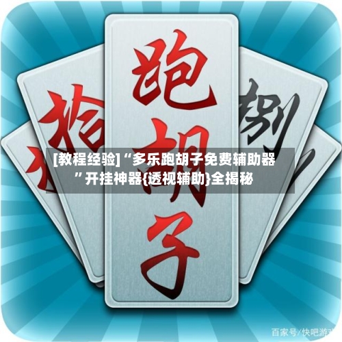 [教程经验]“多乐跑胡子免费辅助器	”开挂神器{透视辅助}全揭秘-第2张图片