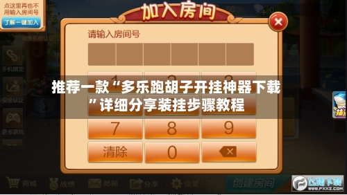 推荐一款“多乐跑胡子开挂神器下载”详细分享装挂步骤教程-第2张图片