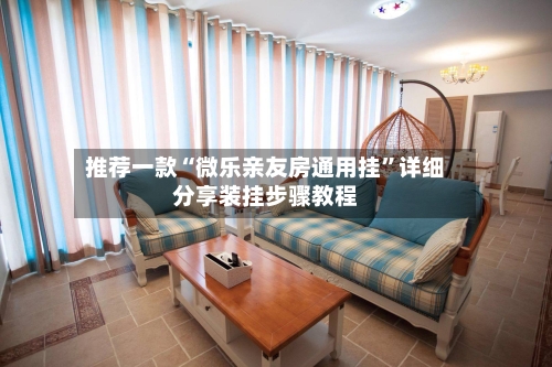 推荐一款“微乐亲友房通用挂”详细分享装挂步骤教程-第2张图片