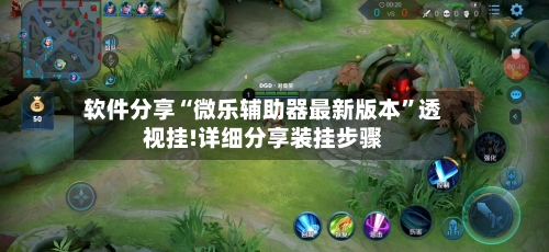 软件分享“微乐辅助器最新版本”透视挂!详细分享装挂步骤-第2张图片