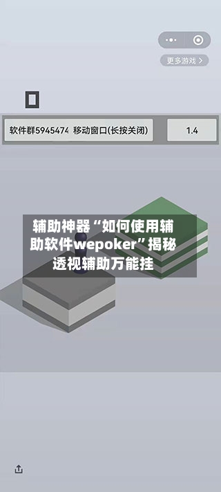 辅助神器“如何使用辅助软件wepoker	”揭秘透视辅助万能挂-第2张图片