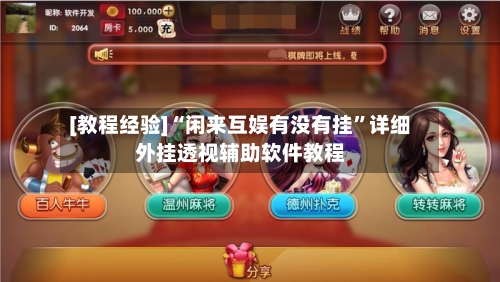 [教程经验]“闲来互娱有没有挂”详细外挂透视辅助软件教程