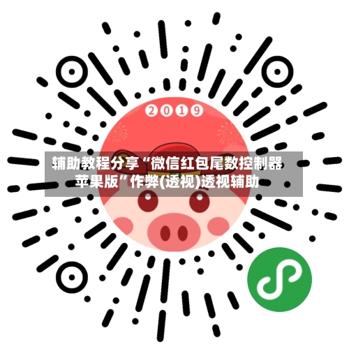 辅助教程分享“微信红包尾数控制器苹果版	”作弊(透视)透视辅助-第2张图片