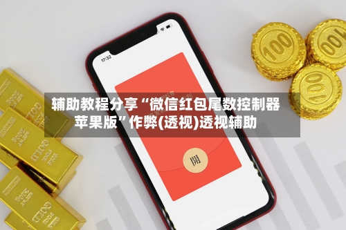 辅助教程分享“微信红包尾数控制器苹果版”作弊(透视)透视辅助-第3张图片