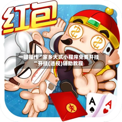 一键操作“家乡大贰小程序免费开挂	”开挂(透视)辅助教程-第2张图片