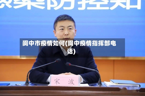 阆中市疫情如何(阆中疫情指挥部电话)