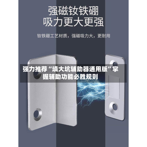 强力推荐“填大坑辅助器通用版”掌握辅助功能必胜规则