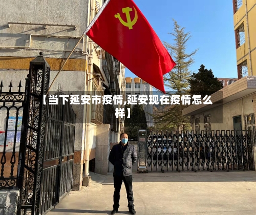 【当下延安市疫情,延安现在疫情怎么样】-第3张图片