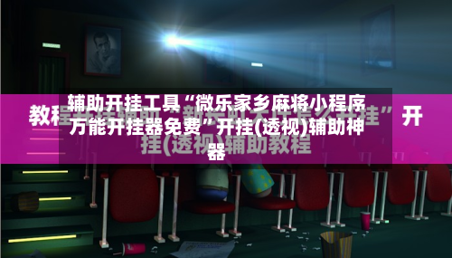 辅助开挂工具“微乐家乡麻将小程序万能开挂器免费”开挂(透视)辅助神器-第2张图片