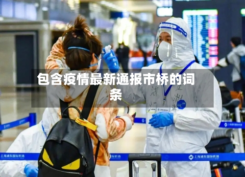 包含疫情最新通报市桥的词条-第3张图片