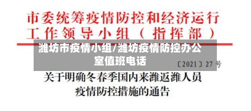 潍坊市疫情小组/潍坊疫情防控办公室值班电话