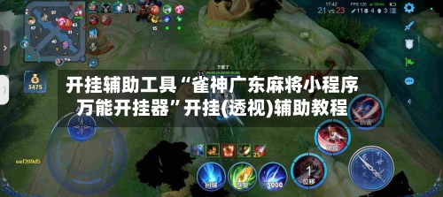 开挂辅助工具“雀神广东麻将小程序万能开挂器”开挂(透视)辅助教程-第2张图片