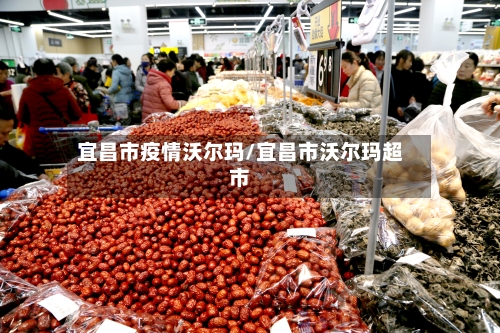 宜昌市疫情沃尔玛/宜昌市沃尔玛超市-第2张图片