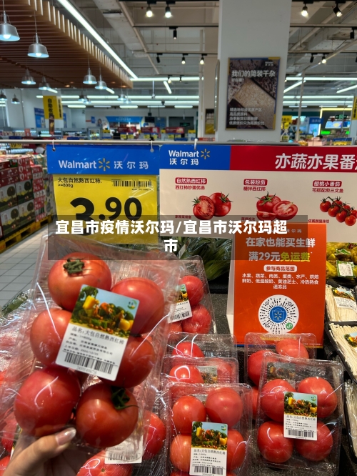 宜昌市疫情沃尔玛/宜昌市沃尔玛超市-第3张图片