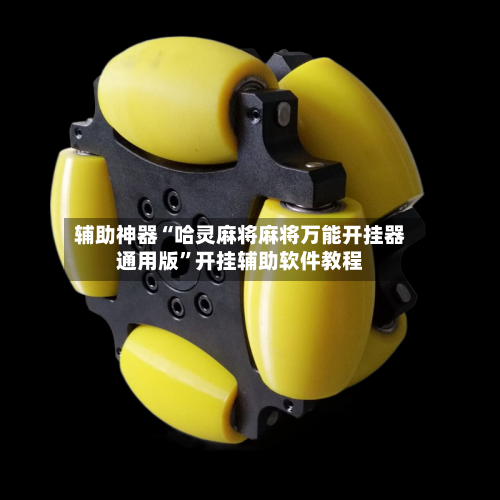 辅助神器“哈灵麻将麻将万能开挂器通用版”开挂辅助软件教程-第2张图片