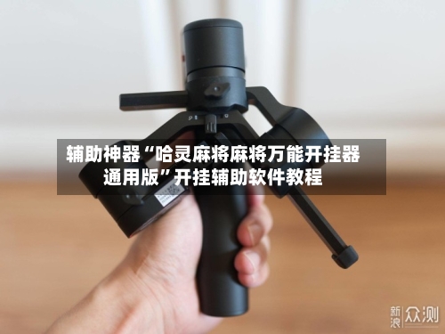 辅助神器“哈灵麻将麻将万能开挂器通用版	”开挂辅助软件教程-第3张图片