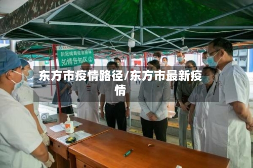 东方市疫情路径/东方市最新疫情