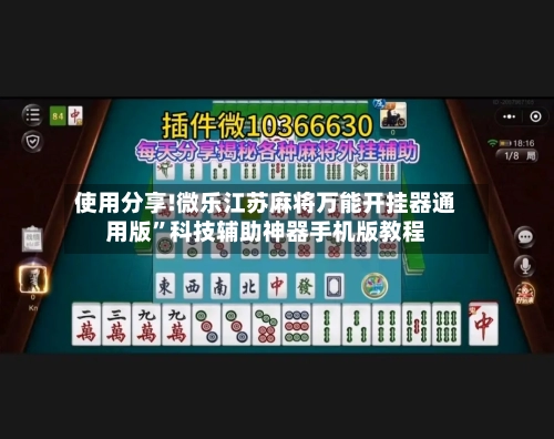 使用分享!微乐江苏麻将万能开挂器通用版”科技辅助神器手机版教程-第2张图片