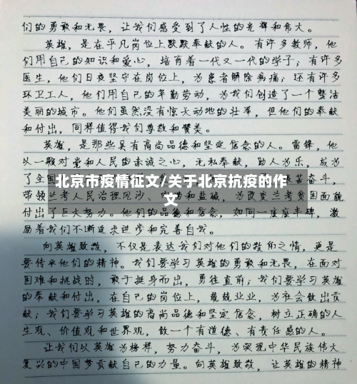 北京市疫情征文/关于北京抗疫的作文-第2张图片